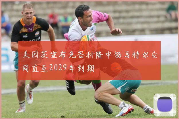 美因茨宣布免签科隆中场马特尔合同直至2029年到期
