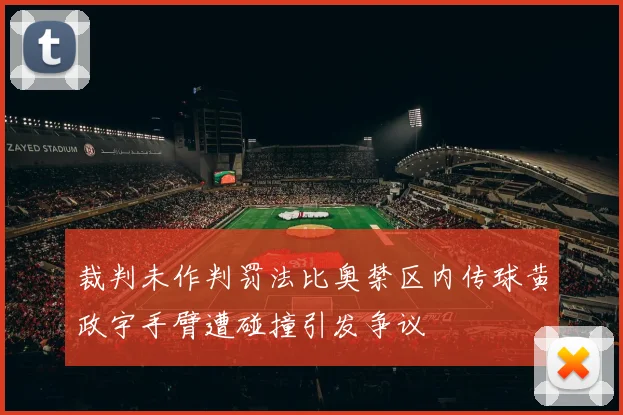 裁判未作判罚法比奥禁区内传球黄政宇手臂遭碰撞引发争议