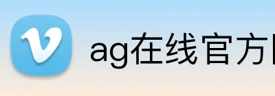 ag在线官方网站 logo